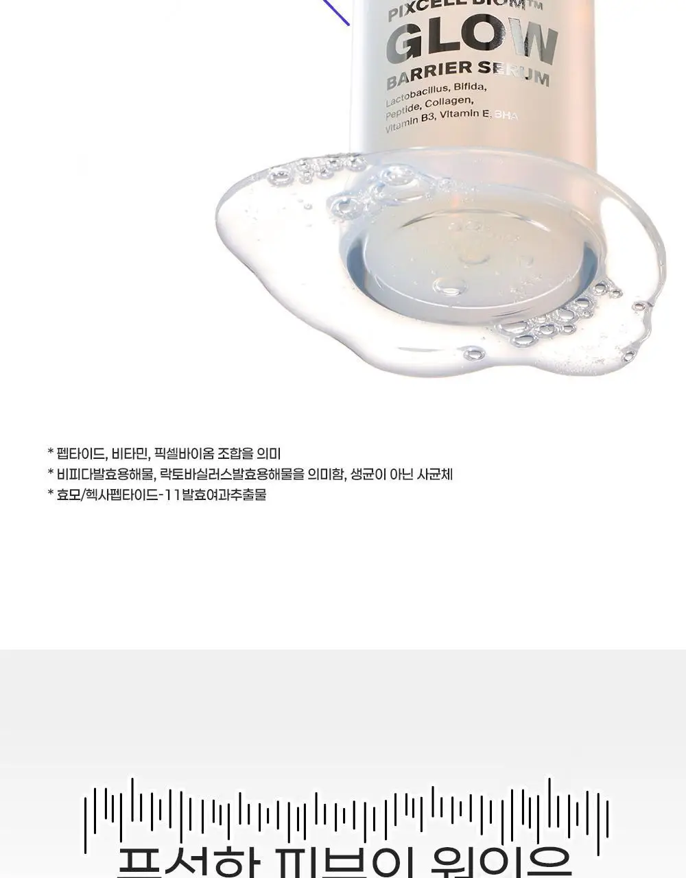 [장벽결광] 퍼셀 픽셀바이옴 글로우 배리어 유산균 세럼 50ml 기획 (+15ml) 상세페이지 6